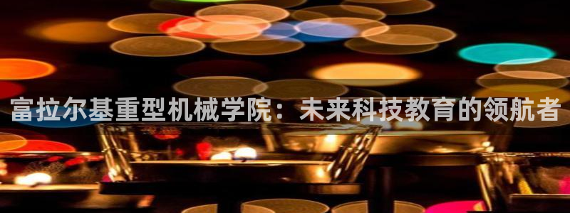 龍八國際官方網(wǎng)站app登錄