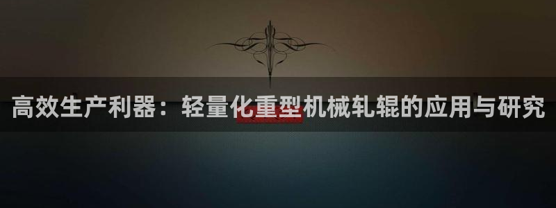 龍八國(guó)際娛樂官網(wǎng)多少
